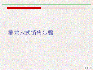 摧龙六式销售步骤课件.ppt