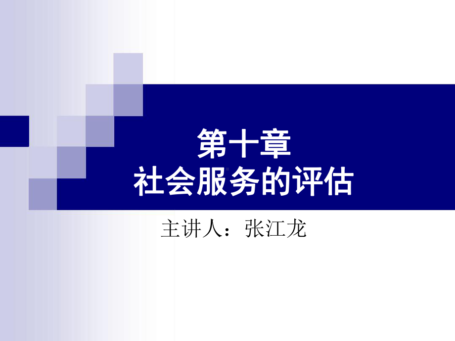 社会服务的评价社会行政评价讲解课件.ppt_第1页