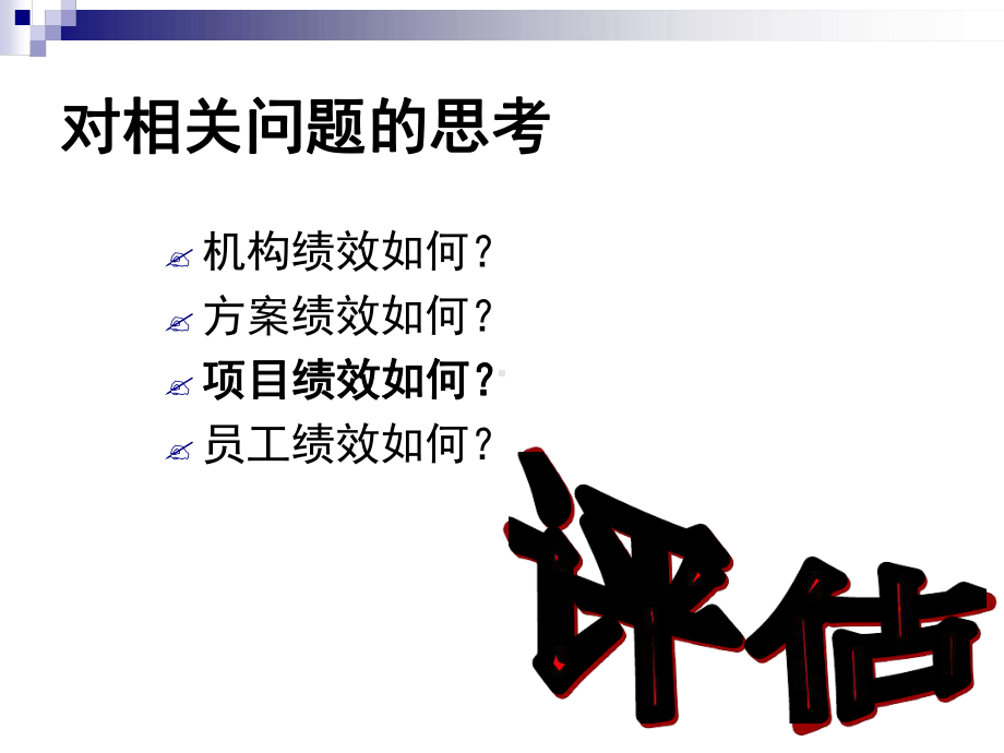 社会服务的评价社会行政评价讲解课件.ppt_第2页