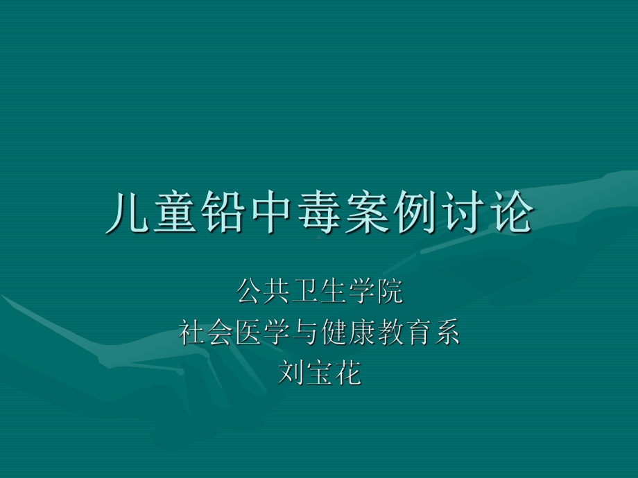 儿童铅中毒案例讨论课件.ppt_第1页