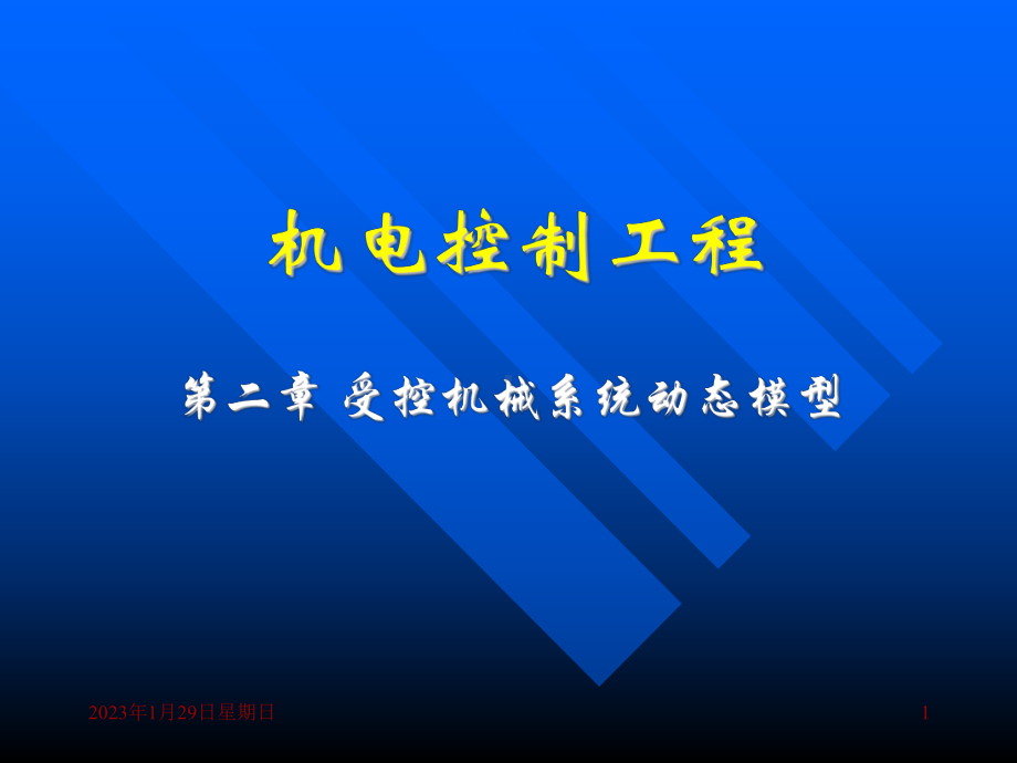 受控机械系统动态模型-课件.ppt_第1页