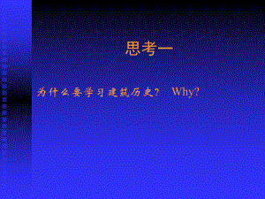 外国建筑史-古代篇-1第一讲-埃及课件.ppt