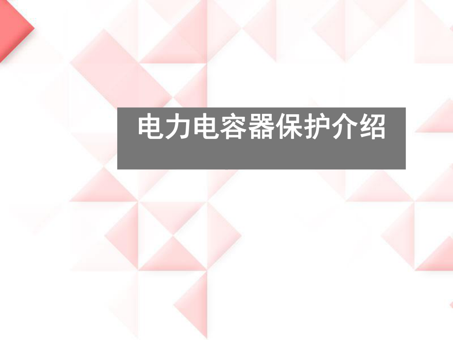 电力电容器继电保护讲解讲解课件.ppt_第1页