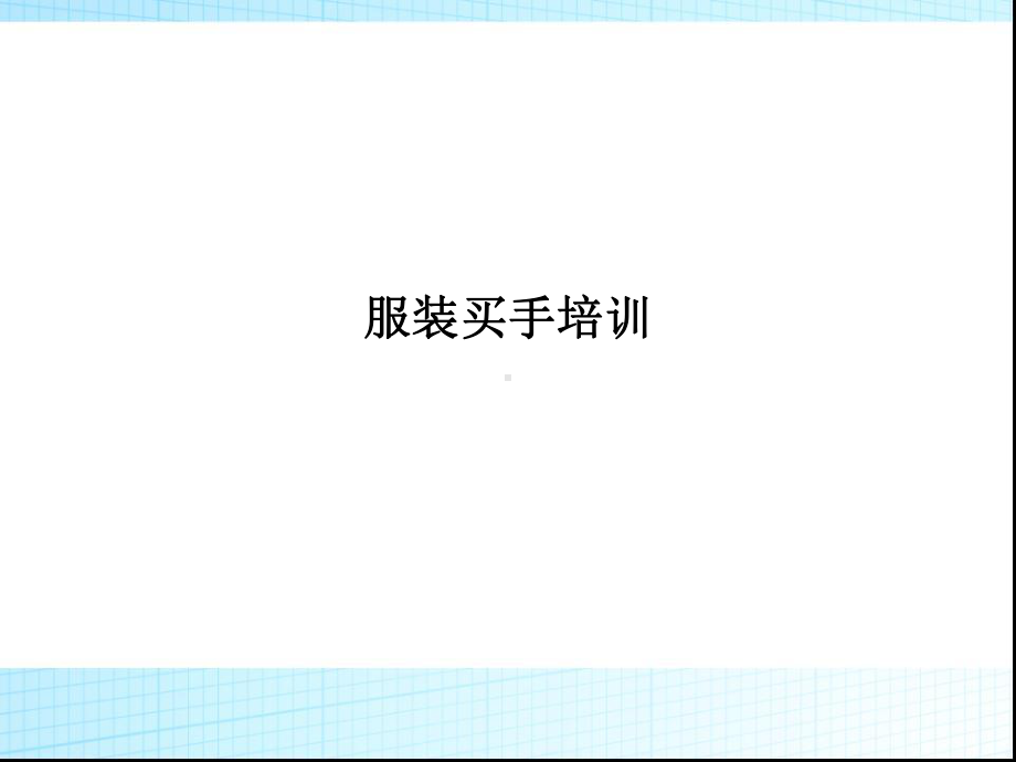 服装买手培训课件.ppt_第1页