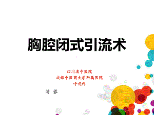 医学培训课件：胸腔闭式引流术-2.ppt