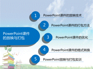 最新现代教育技术-PowerPoint课件的放映与打包.ppt