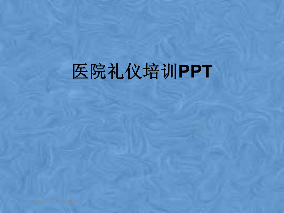 医院礼仪培训课件.pptx_第1页