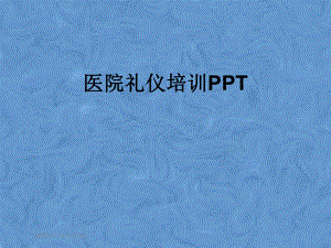 医院礼仪培训课件.pptx