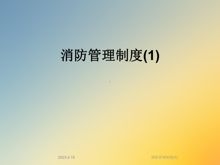 消防管理制度课件1.ppt_第1页