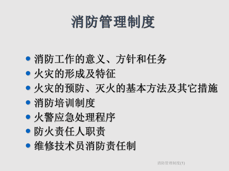 消防管理制度课件1.ppt_第2页