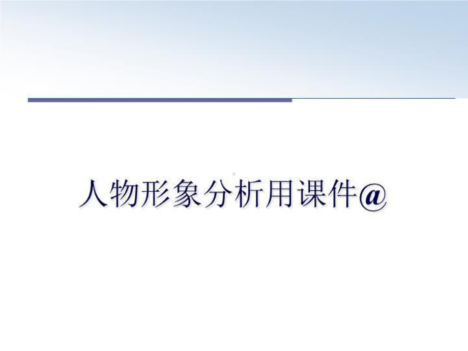 最新人物形象分析用课件&教学课件.ppt_第1页