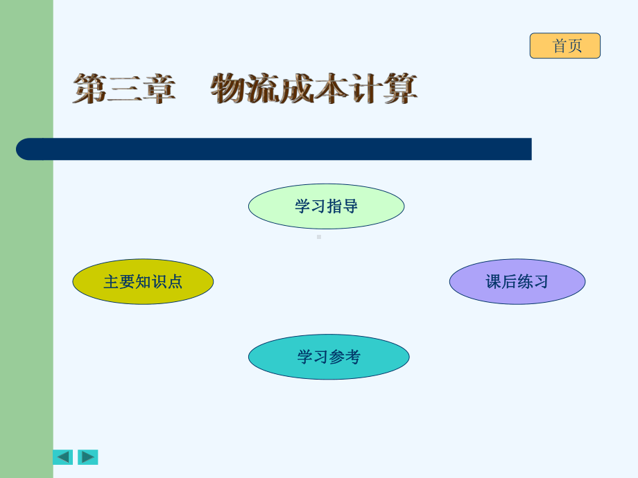 物流成本的计算课件.ppt_第1页