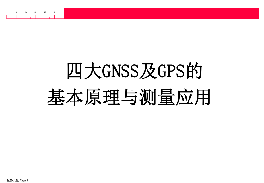 四大GNSS及GPS的基本原理与测量应用课件.ppt_第1页