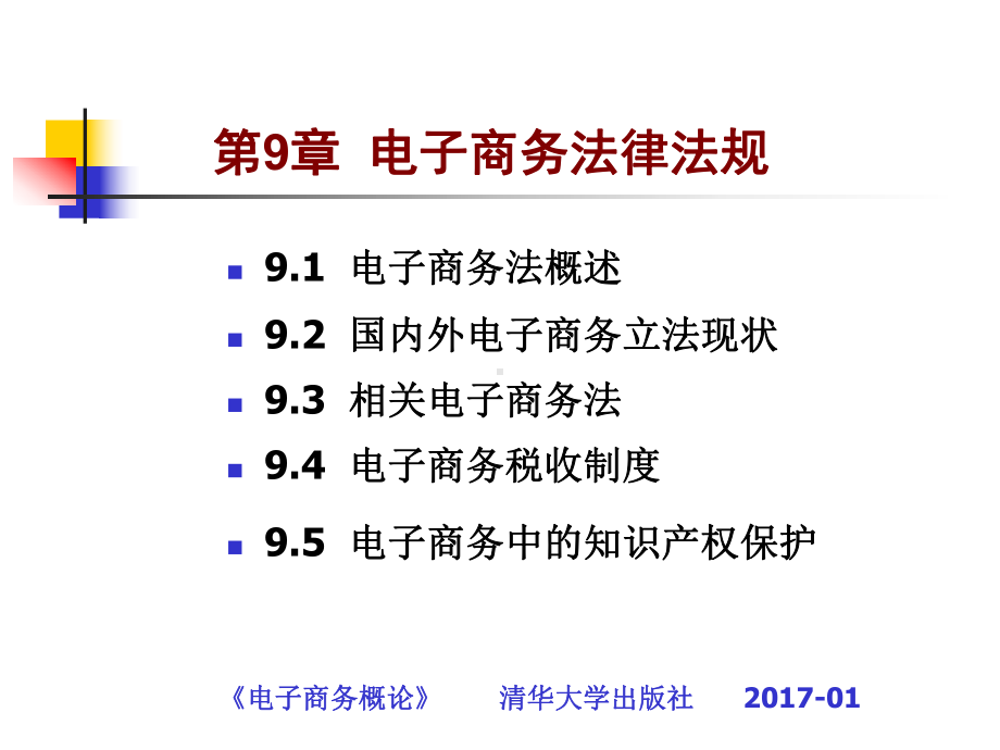 电子商务概论第九章电子商务法律法规课件.ppt_第1页