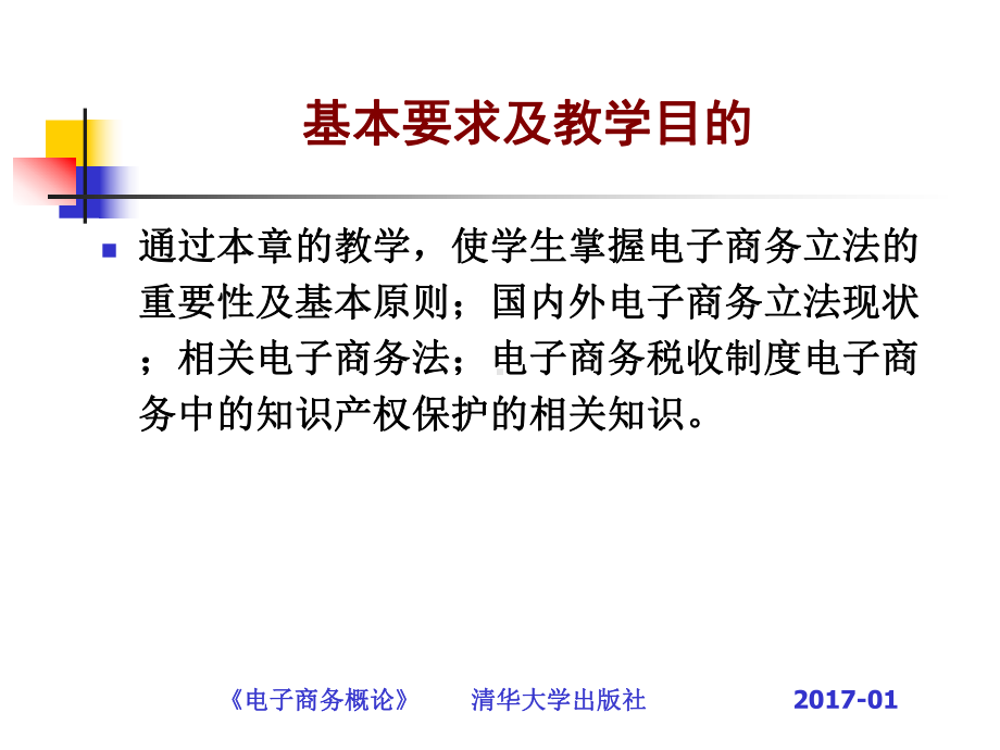 电子商务概论第九章电子商务法律法规课件.ppt_第2页