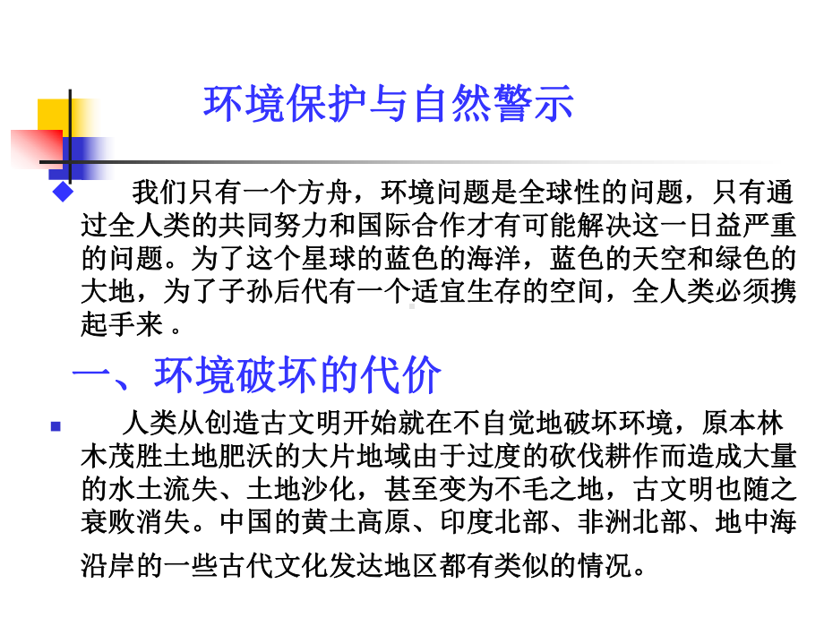 环境保护与自然警示-科普课件.ppt_第1页