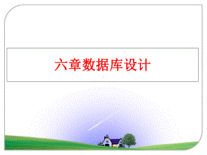 最新六章数据库设计课件.ppt