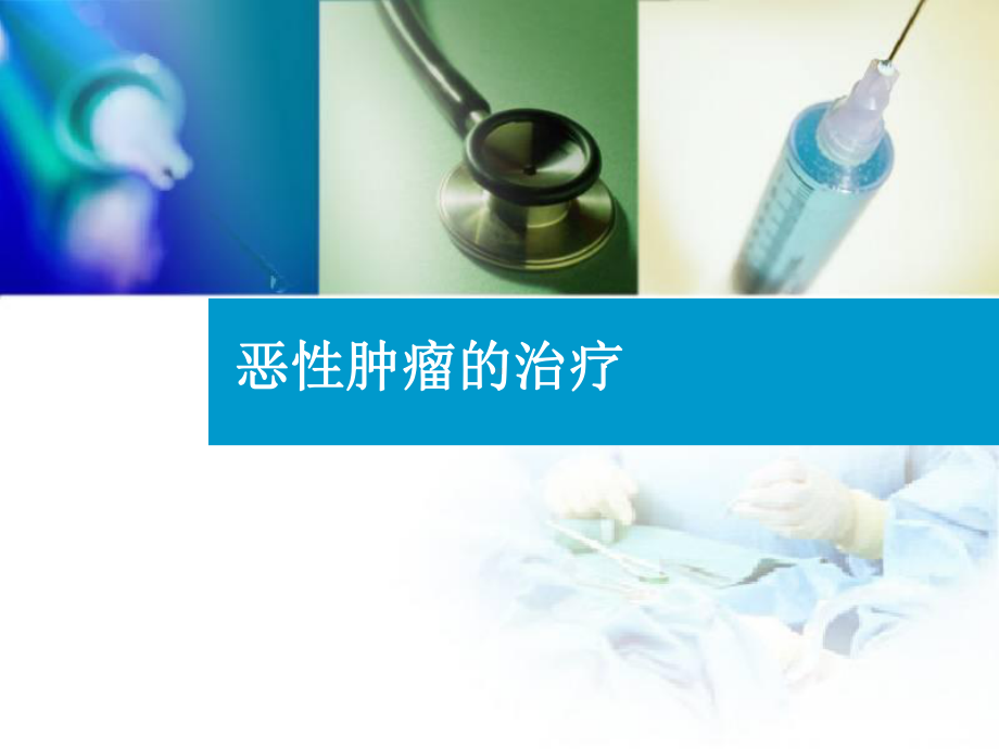 治疗恶性肿瘤药物课件.ppt_第1页