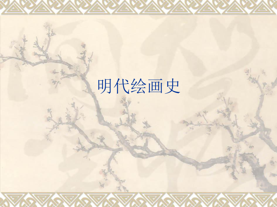 明代绘画史[精]课件.ppt_第1页