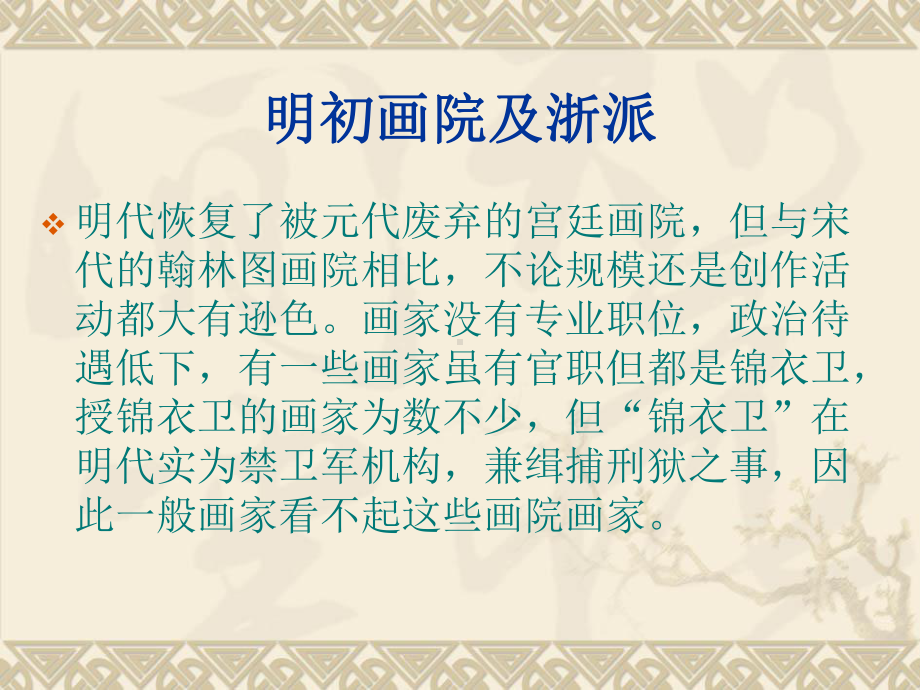 明代绘画史[精]课件.ppt_第2页