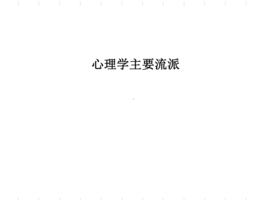 心理学主要流派课件.ppt_第1页