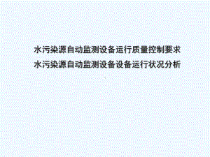 水污染源自动监测设备运行质量控制要求与运行状况分析课件.ppt