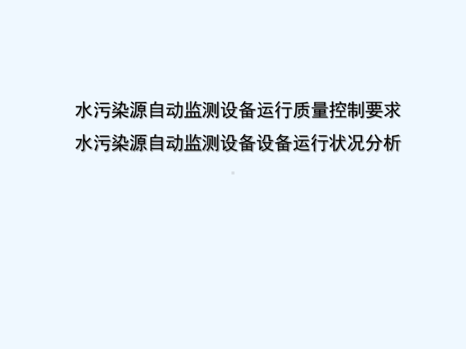 水污染源自动监测设备运行质量控制要求与运行状况分析课件.ppt_第1页