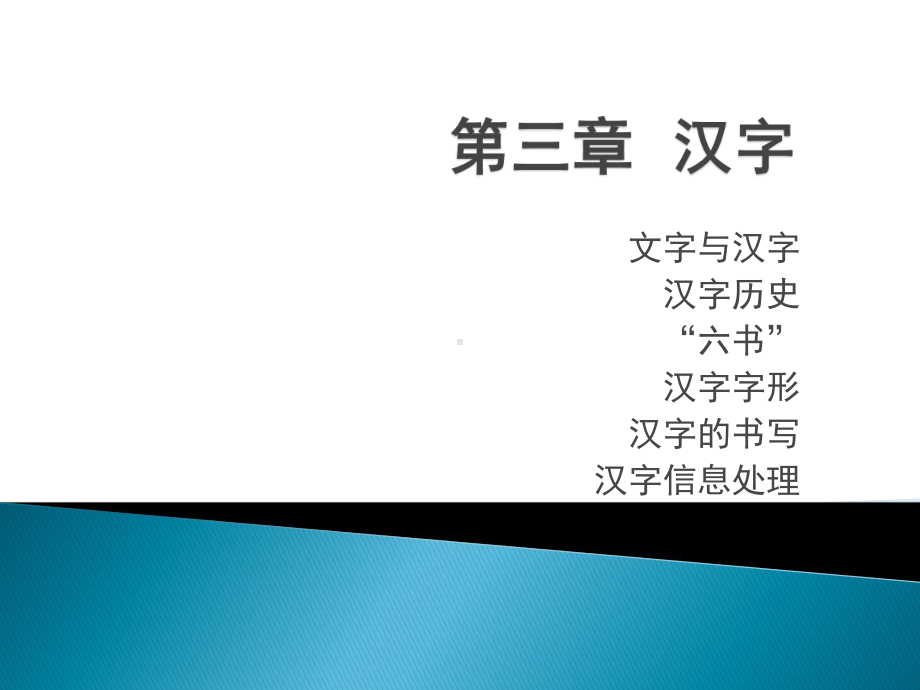 大学语文-第三章-汉字课件.ppt_第1页