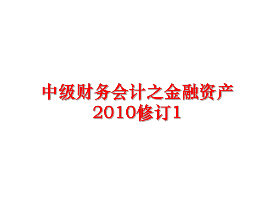 最新中级财务会计之金融资产修订1课件.ppt_第1页