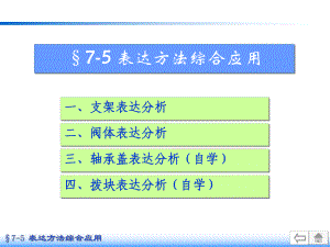 机件的表达方法-表达方法综合应用课件.ppt