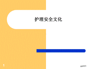 护理安全文化课件.ppt