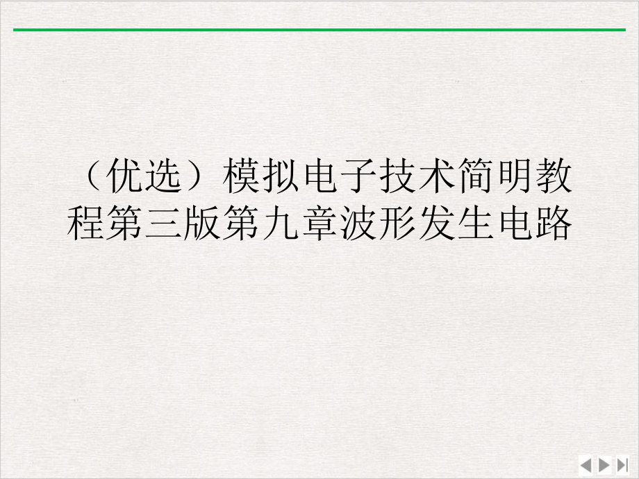 模拟电子技术简明教程第三版第九章波形发生电路课件.ppt_第2页