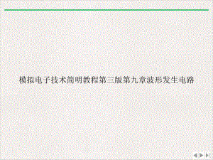 模拟电子技术简明教程第三版第九章波形发生电路课件.ppt