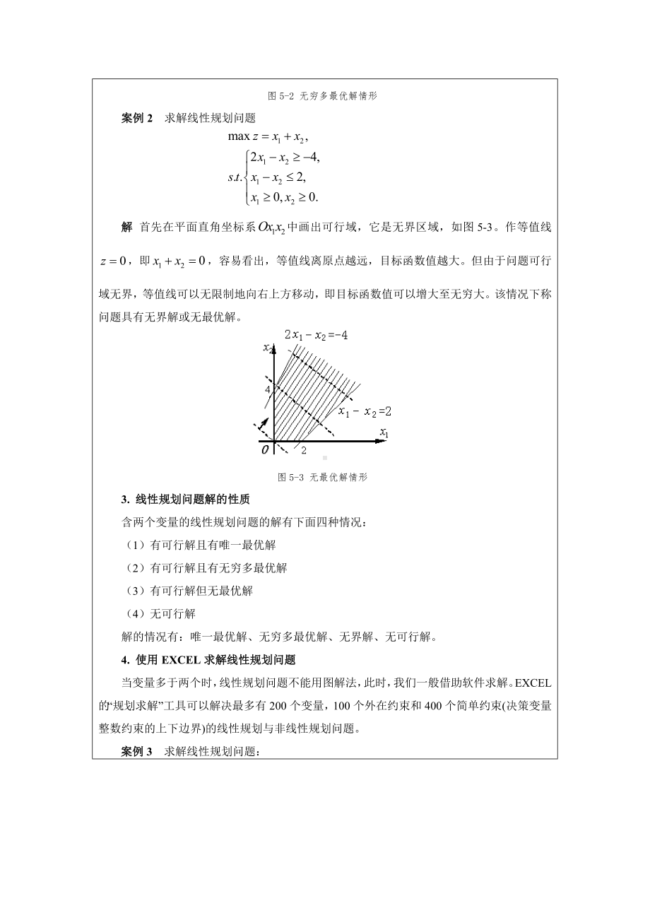 《应用数学基础》教案5.3 多变量优化问题.docx_第3页