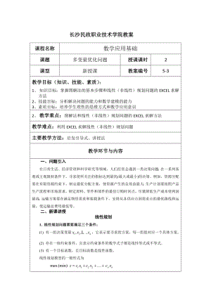 《应用数学基础》教案5.3 多变量优化问题.docx