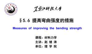 提高弯曲强度的措施Measuresofimprovingthebending课件.ppt