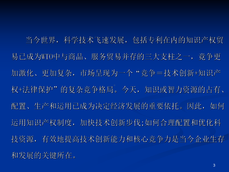 企业技术创新与知识产权管理课件.ppt_第3页