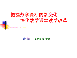 把握课标的新变化深化课堂教学改革黄翔课件.ppt