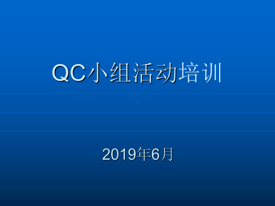 最新-QC小组活动培训-课件.ppt_第1页