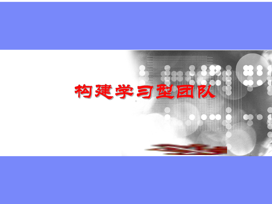 构建学习型团队教学文稿课件.ppt_第1页