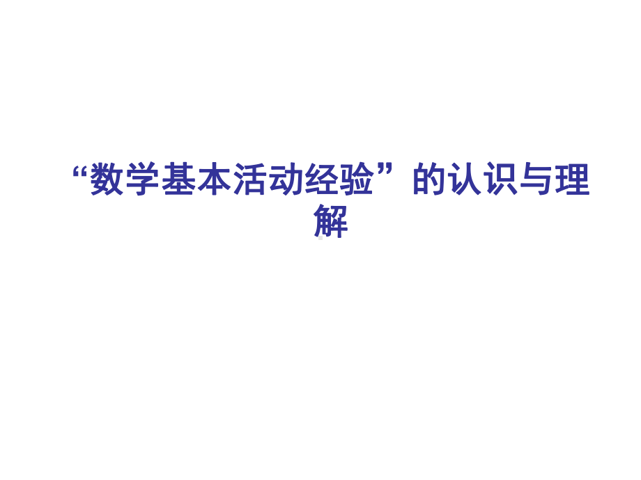 数学基本活动经验的认识与理解讲解课件.ppt_第1页