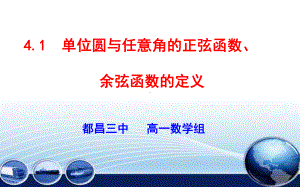 单位圆与任意角的正弦函数、余弦函数的定义课件.ppt