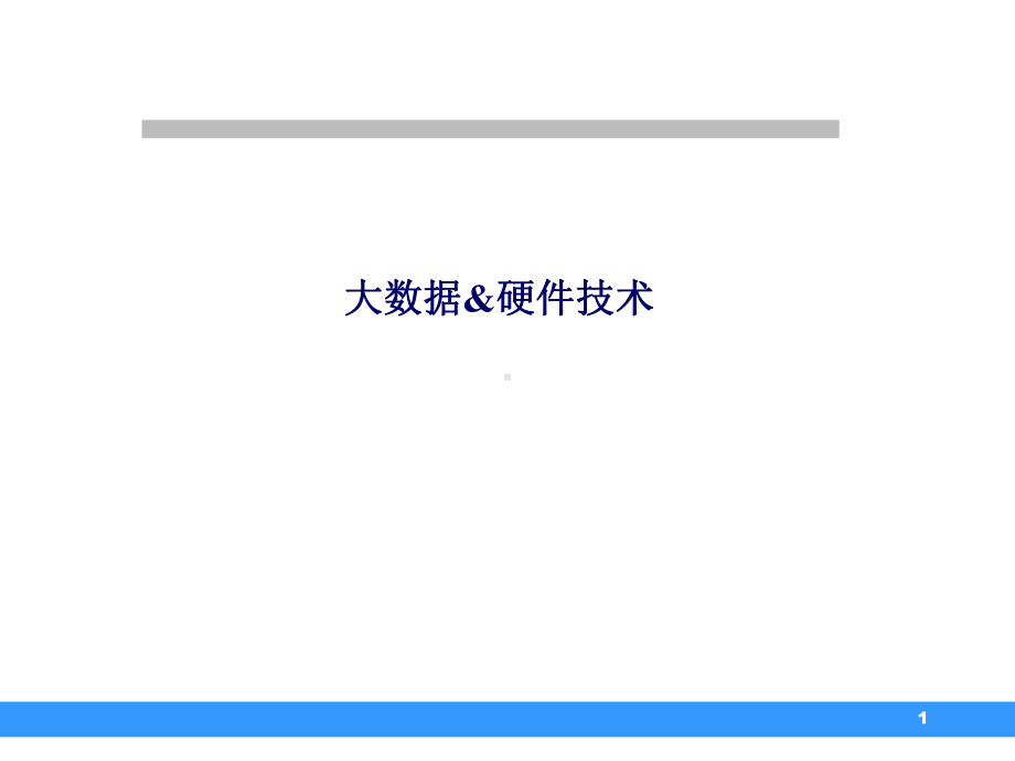 大数据和硬件课件.ppt_第1页