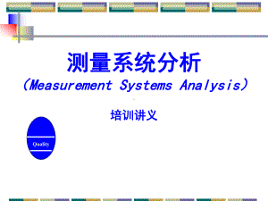 测量系统分析培训讲义课件.ppt