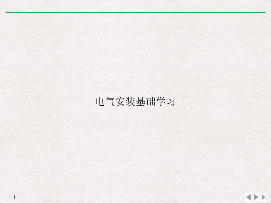 电气安装基础学习课件.ppt_第1页