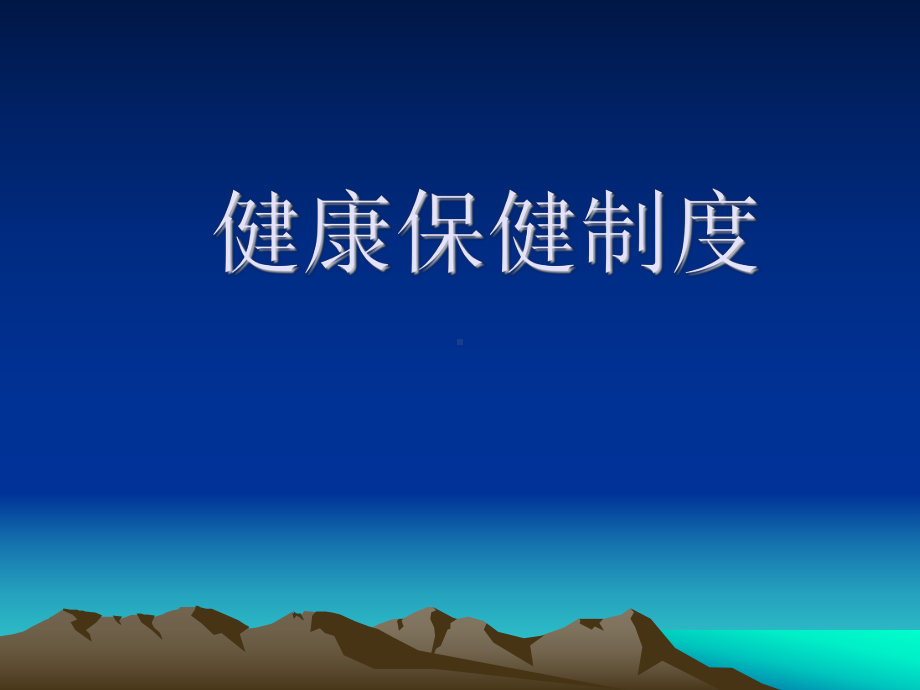 医院基本医疗保险住院费用控制方式研究课件.ppt_第1页