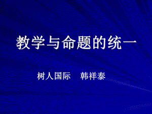 教学与命题的统一汇总课件.ppt