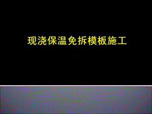 现浇保温免拆模板施工QC课件.ppt