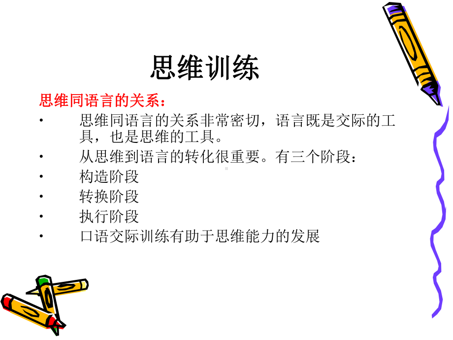 思维训练与听力剖析课件.ppt_第2页