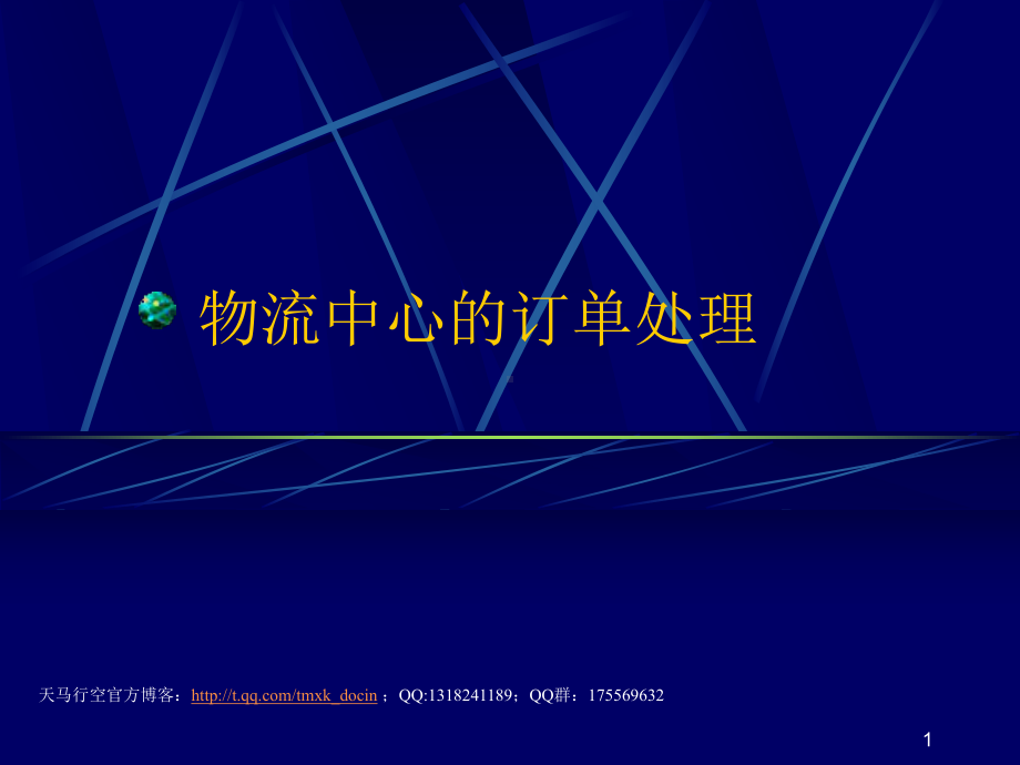 物流中心的定单处理讲义课件.ppt_第1页